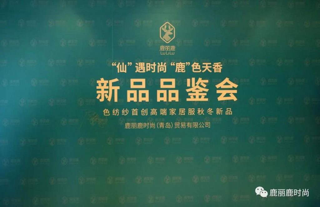 “仙”遇時(shí)尚 “鹿”色天香 主題秋冬新品品鑒會圓滿落幕！--鹿麗鹿時(shí)尚（青島）貿(mào)易有限公司(圖2)