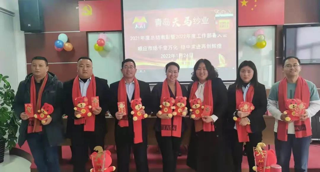 青島天馬紗業(yè)有限公司2021年度總結(jié)表彰暨2022年度工作部署大會(huì)勝利召開(kāi)！(圖11)