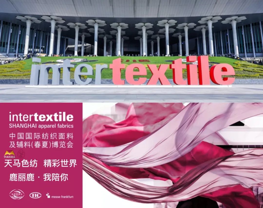 春潮澎湃季 時(shí)尚看過來｜青島天馬色紡驚艷亮相上海國(guó)際會(huì)展中心(圖1)