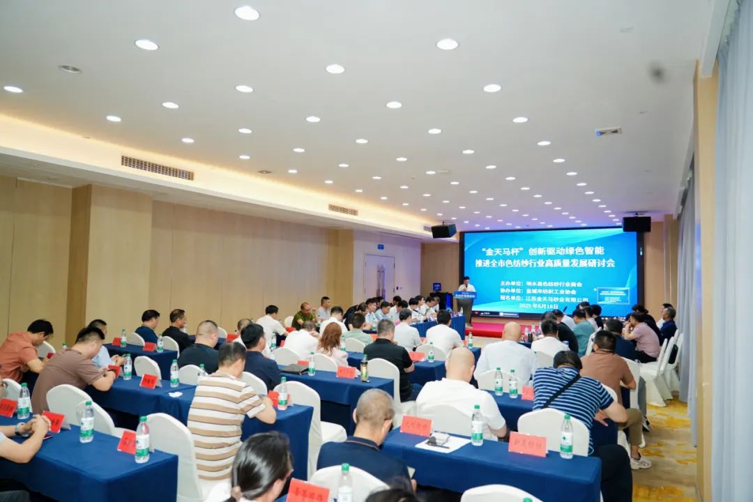 2025鹽城市色紡紗行業(yè) 高質(zhì)量發(fā)展研討會(huì)成功召開(圖3) 2025鹽城市色紡紗行業(yè) 高質(zhì)量發(fā)展研討會(huì)成功召開(圖3)