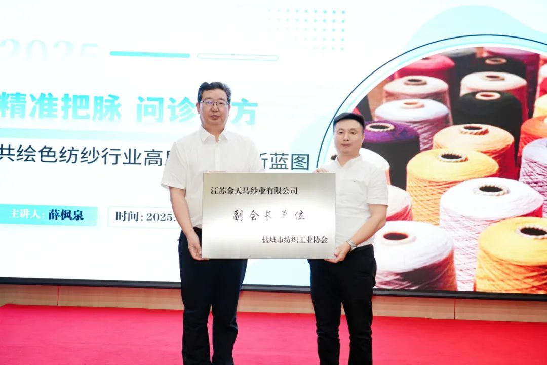 2025鹽城市色紡紗行業(yè) 高質(zhì)量發(fā)展研討會(huì)成功召開(圖10) 2025鹽城市色紡紗行業(yè) 高質(zhì)量發(fā)展研討會(huì)成功召開(圖10)